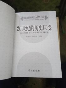 20世纪的历史巨变【作者齐世荣鉴赠本，如图】