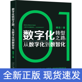 数字化转型之路:从数字化到数智化