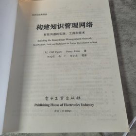 构建知识管理网络:有效沟通的实践、工具和技术