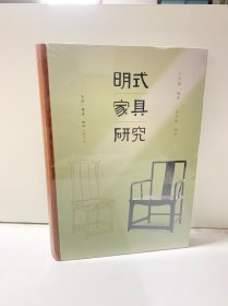 王世襄集·明式家具研究（王世襄逝世十周年纪念本）