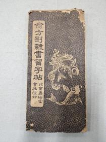 翁方纲隶书习字帖