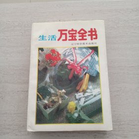 生活萬寶全書