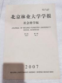 北京林业大学学报社会科学版第6卷第1期2007