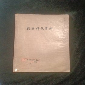 农业科技资料，1972年1-2 创刊号试刊号