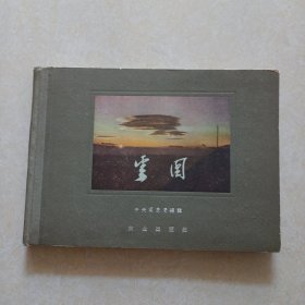 云图（中央气象局编辑1955年1版59年6印）