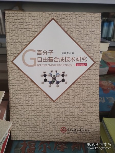 高分子自由基合成技术研究