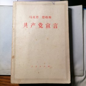 共产党宣言（1964年9月六版，1970年12月北京二十一印，年代久远，使用痕迹明显，有阅读者留下的划线，品相见图片）