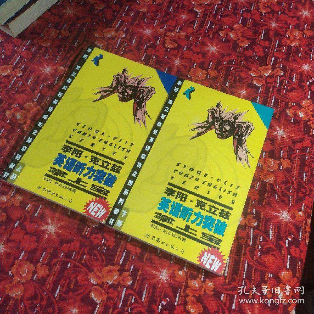 李阳·克立兹英语听力突破掌上宝（共两册 不含两盒磁带）