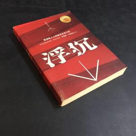 浮沉：最激励人心的职场生存小说