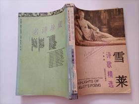 雪莱诗歌精选