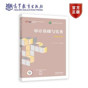 审计基础与实务 李凌 张晓清 高等教育出版社