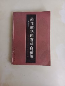 药性歌括四百味白话解