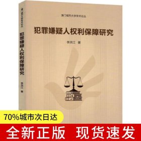 犯罪嫌疑人權(quán)利保障研究