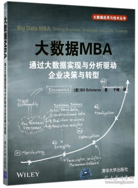 大数据MBA 通过大数据实现与分析驱动企业决策与转型/大数据应用与技术丛书