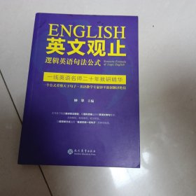 英文观止——逻辑英语句法公式