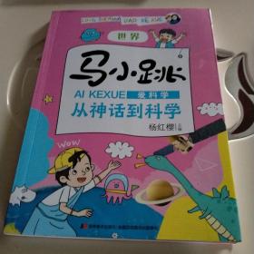 马小跳爱科学·从神话到科学世界