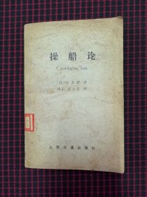 保正版！操船论