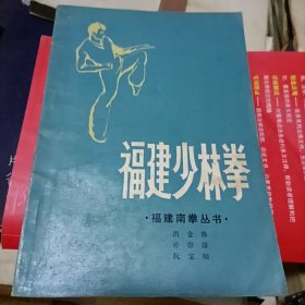 福建少林拳