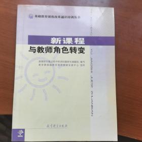 基础教育课程改革通识培训丛书：新课程与教师角色转变