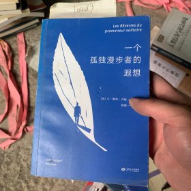 一个孤独漫步者的遐想：让-雅克·卢梭 临终遗作