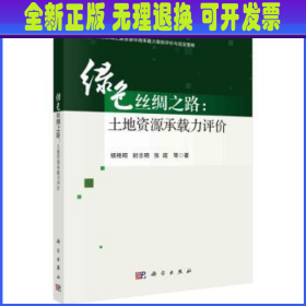 绿色丝绸之路：土地资源承载力评价  杨艳昭，封志明，张超等著 科学出版社