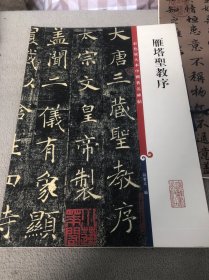 雁塔圣教序