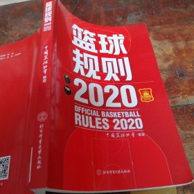 篮球规则2020（正版）中英文互译