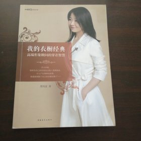 我的衣橱经典：高端形象顾问的穿衣智慧