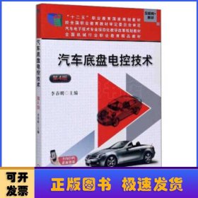 汽车底盘电控技术（第4版）/互联网+教材，汽车电子技术专业项目化教学改革规划教材