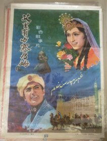 精品电影海报：《艾里甫与赛乃姆》(1981)——彩色故事片《艾里甫与赛乃姆》，导演：付杰，主演：布维古丽等。天山电影制片厂摄制，中国电影发行放映公司发行(一开)——更多宣传画、年画请进店选拍选购！圆筒邮寄(请注意套膜有反光)。编号51-3