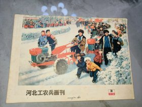 《河北工农兵画刊》1975.3