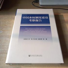 中国水权制度建设考察报告