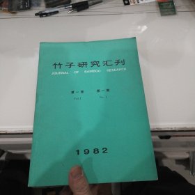 竹子研究汇刊 第一卷一、二期、第二卷第一、二期，第三卷第一、二期（共6本合售）含创刊号