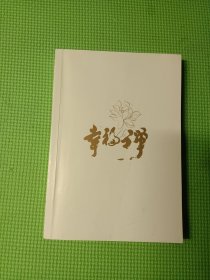 幸福禅：迈向幸福人生的52堂必修课