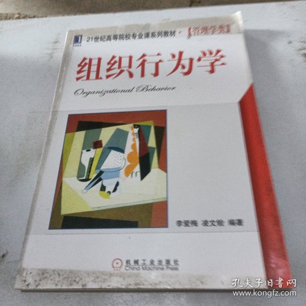 组织行为学