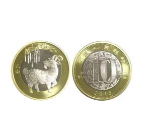 2015年羊年生肖纪念币 二轮羊年纪念币一枚  保真  如假包退