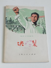 决裂（电影文学剧本）