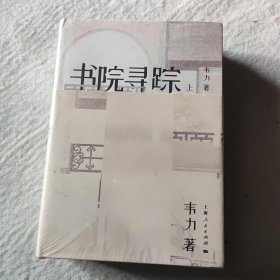 书院寻踪 （上下册）毛边本