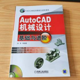 AutoCAD机械设计基础与进阶