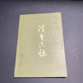 浮生六记