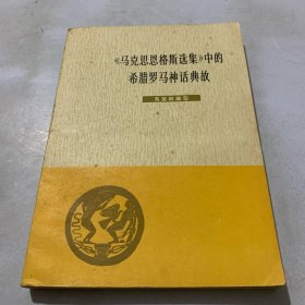 马克思恩格斯选集中的希腊罗马神话典故