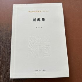 中国艺术研究院学术文库：履薄集