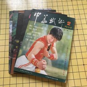 中华武术  杂志（5本合售）