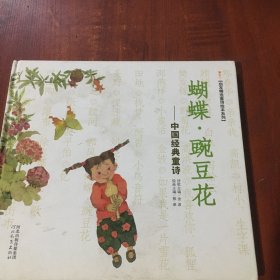 蝴蝶·豌豆花：中国经典童诗 精装绘本
