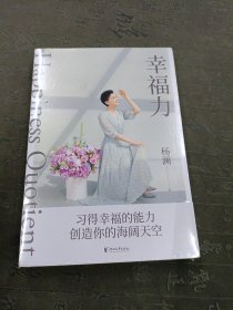 幸福力（限量打卡手册版。杨澜重磅新书，习得幸福的能力，创造你的海阔天空。一本可以改善认知，真正实践的幸福提案）