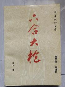 六合大槍