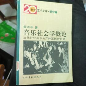 音乐社会学概论：当代社会音乐生产体系运行研究——20世纪艺术文库·研究篇