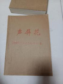 声屏花2003年1—12期