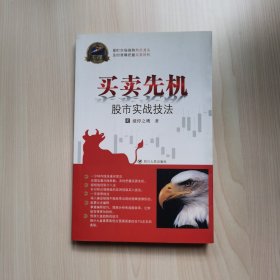 专家论股系列丛书·买卖先机：股市实战技法