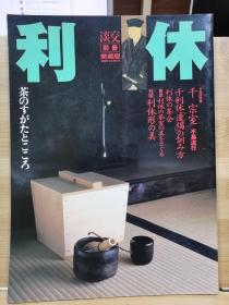 淡交别冊 29  利休